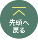 先頭へ戻る